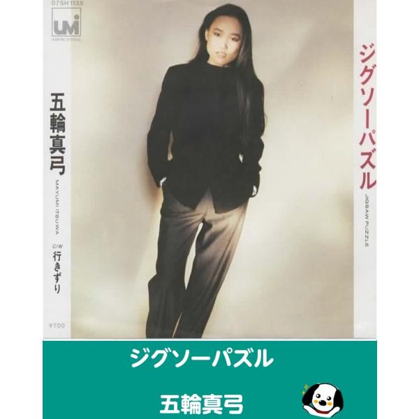 中古EPレコード。7インチ・シングル盤。Side-A:ジグソーパズルSide-B:行きずりジャケット：シワ、ヨレ等あり。盤面：特に目立つ傷はありません。外袋（ビニール袋）は、新品の袋に交換しております。盤面は簡易クリーニング済みです。発送時...