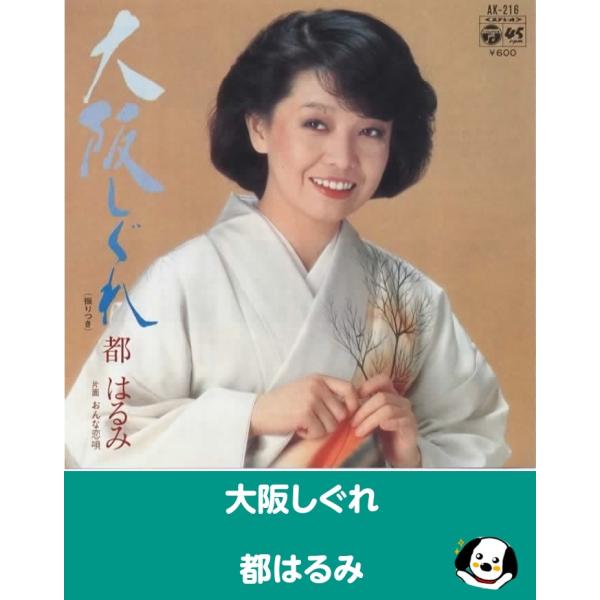 中古EPレコード。7インチ・シングル盤。Side-A:大阪しぐれSide-B:おんな恋唄ジャケット：シワ、ヨレ、汚れ等あり。盤面：薄傷あり。外袋（ビニール袋）は、新品の袋に交換しております。盤面は簡易クリーニング済みです。発送時は、レコード...