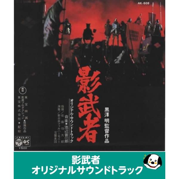 影武者 オリジナルサウンドトラック EPレコード シングルレコード