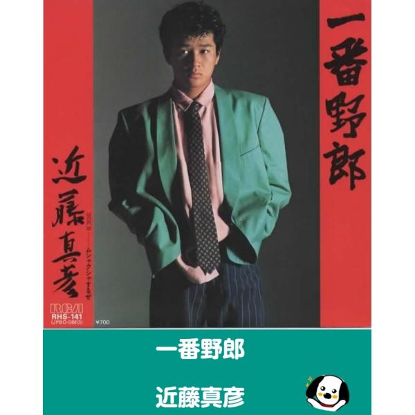 中古EPレコード。7インチ・シングル盤。Side-A:一番野郎Side-B:ムシャクシャするぜジャケット：若干ヤケ、ヨレ等あり。盤面：特に目立つ傷はありません。外袋（ビニール袋）は、新品の袋に交換しております。盤面は簡易クリーニング済みです...