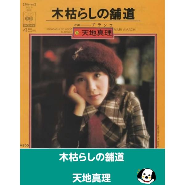 中古EPレコード。7インチ・シングル盤。Side-A:木枯らしの舗道Side-B:ブランコジャケット：シワ、ヨレ、折れ等あり。盤面：特に目立つ傷はありません。外袋（ビニール袋）は、新品の袋に交換しております。盤面は簡易クリーニング済みです。...