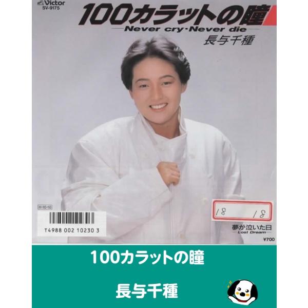 中古EPレコード。7インチ・シングル盤。Side-A:100カラットの瞳Side-B:夢が泣いた日見本盤になります。ジャケット：ヤケ、シワ、ヨレ等あり。ラベルが貼ってあります。盤面：特に目立つ傷はありません。外袋（ビニール袋）は、新品の袋に...