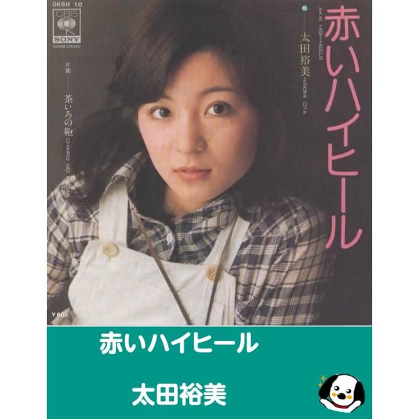 中古EPレコード。7インチ・シングル盤。Side-A:赤いハイヒールSide-B:茶いろの鞄ジャケット：ヤケ、シワ、ヨレ等あり。盤面：特に目立つ傷はありません。外袋（ビニール袋）は、新品の袋に交換しております。盤面は簡易クリーニング済みです...