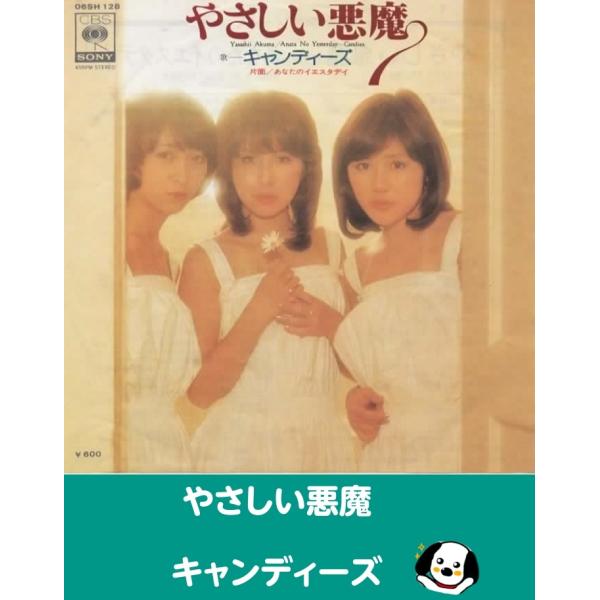 中古EPレコード。7インチ・シングル盤。Side-A:やさしい悪魔Side-B:あなたのイエスタデイジャケット：シワ、ヨレ、汚れ、折れ等あり。盤面：特に目立つ傷はありません。外袋（ビニール袋）は、新品の袋に交換しております。盤面は簡易クリー...