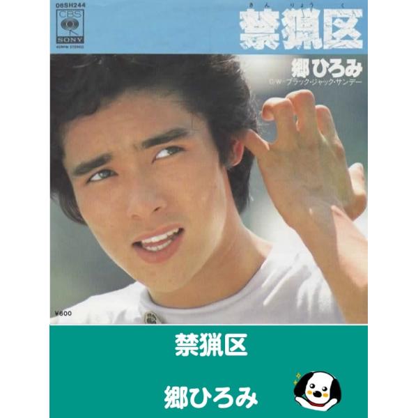 中古EPレコード。7インチ・シングル盤。Side-A:禁猟区Side-B:ブラック・ジャック・サンデージャケット：ヤケ、シワ、ヨレ等あり。盤面：薄傷あり。外袋（ビニール袋）は、新品の袋に交換しております。盤面は簡易クリーニング済みです。発送...