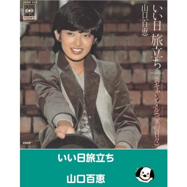 いい日旅立ち/山口百恵 EPレコード シングルレコード : アレイズ