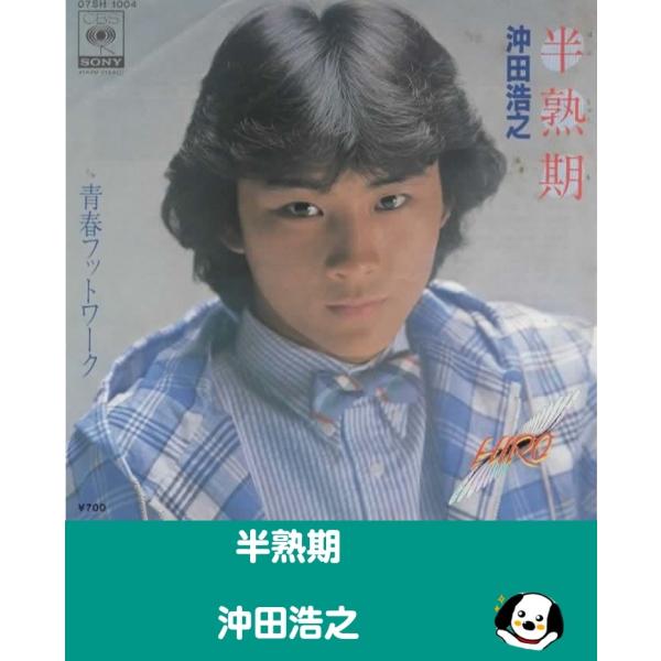 中古EPレコード。7インチ・シングル盤。Side-A:半熟期Side-B:青春フットワークジャケット：シワ、ヨレ、折れ、汚れ等あり。盤面：特に目立つ傷はありません。外袋（ビニール袋）は、新品の袋に交換しております。盤面は簡易クリーニング済み...