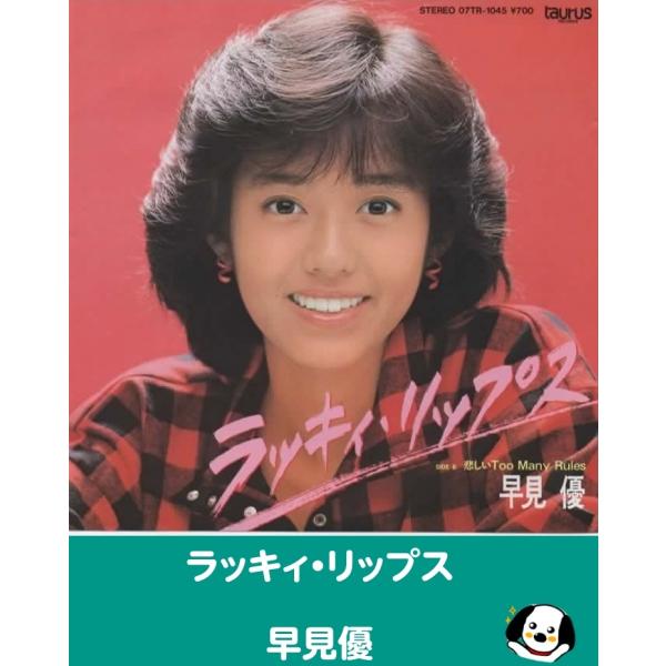 中古EPレコード。7インチ・シングル盤。Side-A:ラッキィ・リップスSide-B:悲しいToo Many Rulesジャケット：シワ、ヨレ等あり。盤面：特に目立つ傷はありません。外袋（ビニール袋）は、新品の袋に交換しております。盤面は簡...
