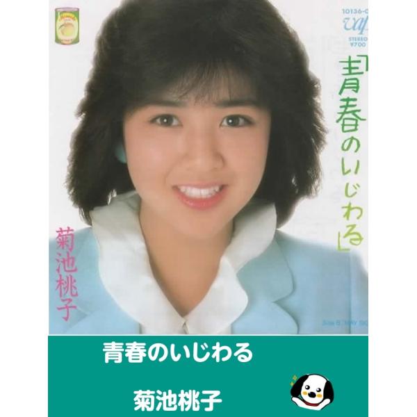 中古EPレコード。7インチ・シングル盤。Side-A:青春のいじわるSide-B:MAY SICKジャケット：状態概ね良好です。盤面：特に目立つ傷はありません。外袋（ビニール袋）は、新品の袋に交換しております。盤面は簡易クリーニング済みです...