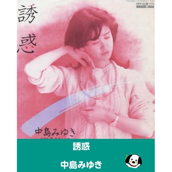 中古EPレコード。7インチ・シングル盤。Side-A:誘惑Side-B:やさしい女ジャケット：ヤケ、ヨレ、汚れ等あり。盤面：薄傷あり。外袋（ビニール袋）は、新品の袋に交換しております。盤面は簡易クリーニング済みです。発送時は、レコードが割れ...