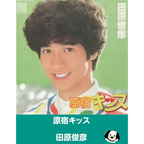 中古EPレコード。7インチ・シングル盤。Side-A:原宿キッスSide-B:真夏にドッキリジャケット：ヨレ、小折れ等あり。盤面：やや傷あり。外袋（ビニール袋）は、新品の袋に交換しております。盤面は簡易クリーニング済みです。発送時は、レコー...