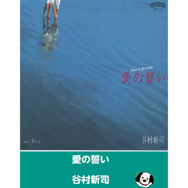 中古EPレコード。7インチ・シングル盤。Side-A:愛の誓いSide-B:儚きはジャケット：若干シワ等あり。盤面：特に目立つ傷はありません。外袋（ビニール袋）は、新品の袋に交換しております。盤面は簡易クリーニング済みです。発送時は、レコー...