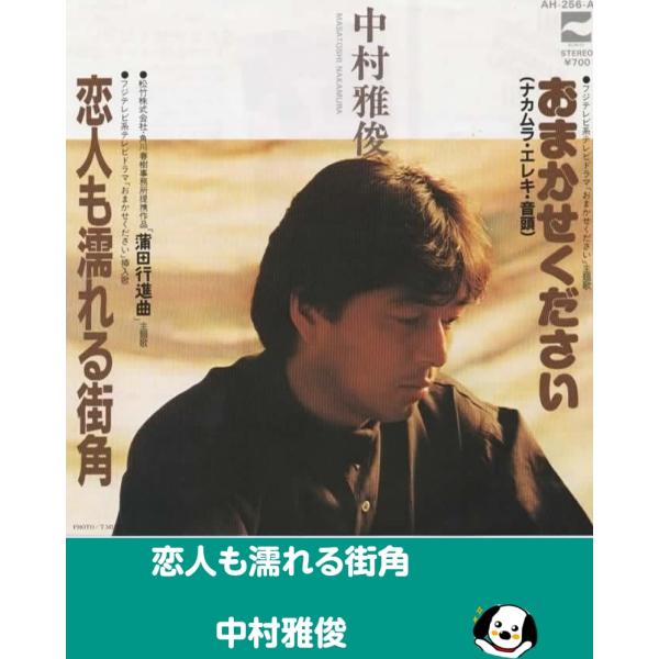 中古EPレコード。7インチ・シングル盤。Side-A:恋人も濡れる街角Side-B:おまかせくださいジャケット：シワ、ヨレ、汚れ等あり。盤面：特に目立つ傷はありません。外袋（ビニール袋）は、新品の袋に交換しております。盤面は簡易クリーニング...