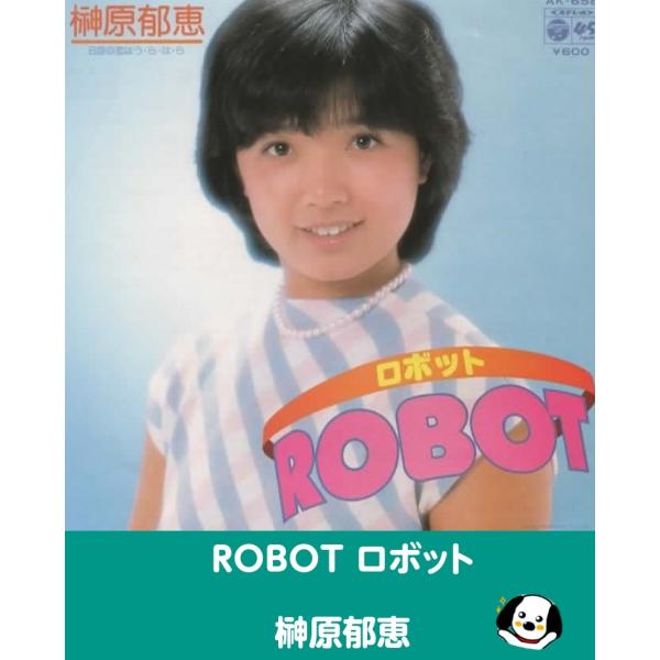 中古EPレコード。7インチ・シングル盤。Side-A:ROBOTSide-B:恋はう・ら・は・らジャケット：シワ、ヨレ等あり。盤面：特に目立つ傷はありません。外袋（ビニール袋）は、新品の袋に交換しております。盤面は簡易クリーニング済みです。...