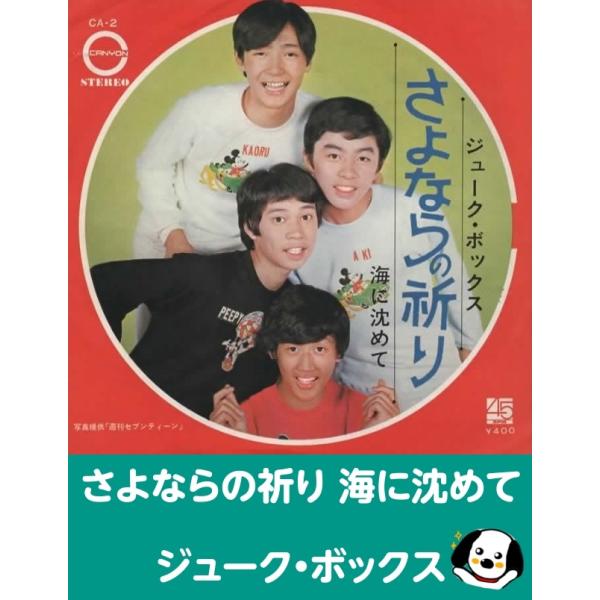 中古EPレコード。7インチ・シングル盤。Side-A:さよならの祈りSide-B:海に沈めてジャケット：ヤケ、シワ、ヨレ、汚れ等あり。盤面：特に目立つ傷はありません。外袋（ビニール袋）は、新品の袋に交換しております。盤面は簡易クリーニング済...