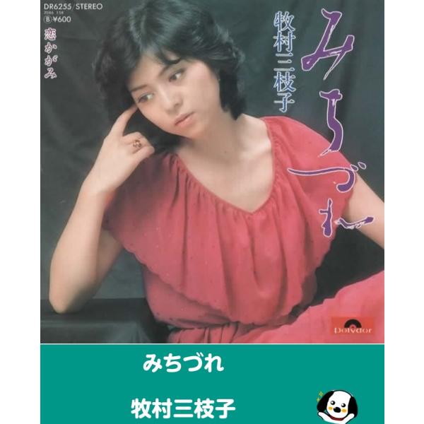 中古EPレコード。7インチ・シングル盤。Side-A:みちづれSide-B:恋かがみジャケット：シワ、ヨレ、汚れ等あり。盤面：薄傷あり。外袋（ビニール袋）は、新品の袋に交換しております。盤面は簡易クリーニング済みです。発送時は、レコードが割...