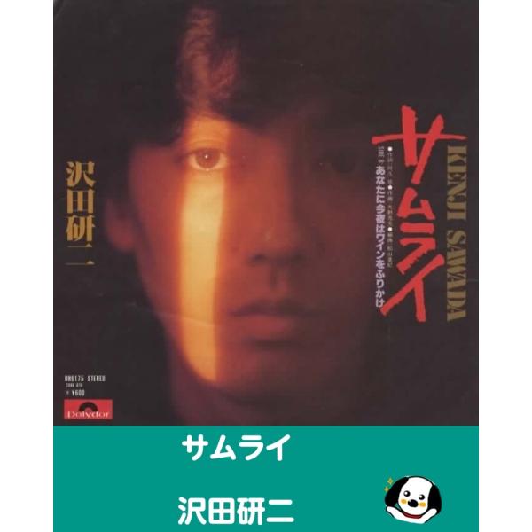 中古EPレコード。7インチ・シングル盤。Side-A:サムライSide-B:あなたに今夜はワインをふりかけジャケット：ヤケ、シワ、ヨレ、折れ等あり。盤面：特に目立つ傷はありません。外袋（ビニール袋）は、新品の袋に交換しております。盤面は簡易...