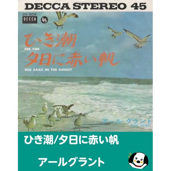 中古EPレコード。7インチ・シングル盤。Side-A:ひき潮Side-B:夕日に赤い帆ジャケット：ヤケ、ヨレ、汚れ等あり。盤面：薄傷あり。外袋（ビニール袋）は、新品の袋に交換しております。盤面は簡易クリーニング済みです。発送時は、レコードが...