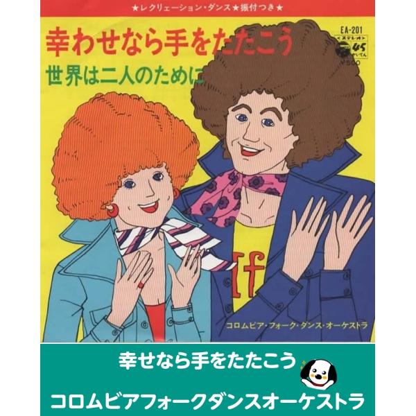 中古EPレコード。7インチ・シングル盤。Side-A:幸せなら手をたたこうSide-B:世界は二人のためにジャケット：ヨレ、ヤケシミ汚れ等あり。盤面：薄傷あり。外袋（ビニール袋）は、新品の袋に交換しております。盤面は簡易クリーニング済みです...