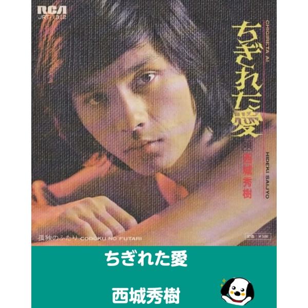 中古EPレコード。7インチ・シングル盤。Side-A:ちぎれた愛Side-B:孤独のふたりジャケット：ヤケ、ヨレ、汚れ等あり。盤面：特に目立つ傷はありません。外袋（ビニール袋）は、新品の袋に交換しております。盤面は簡易クリーニング済みです。...