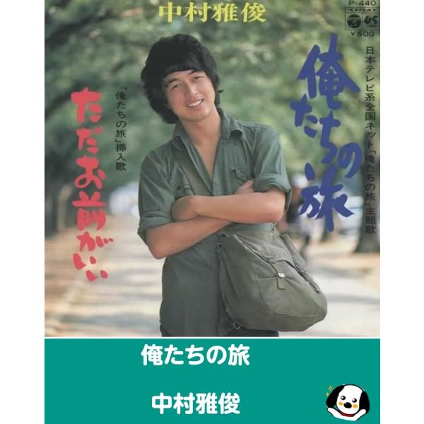 中古EPレコード。7インチ・シングル盤。Side-A:俺たちの旅Side-B:ただお前がいいジャケット：ヤケ、シワ、汚れ等あり。盤面：特に目立つ傷はありません。外袋（ビニール袋）は、新品の袋に交換しております。盤面は簡易クリーニング済みです...