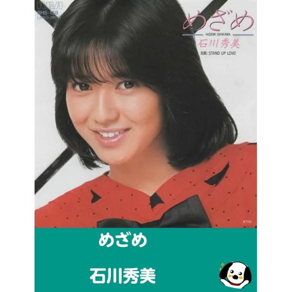 中古EPレコード。7インチ・シングル盤。Side-A:めざめSide-B:STAND UP LOVE!ジャケット：若干ヨレ、汚れ等あり。盤面：特に目立つ傷はありません。外袋（ビニール袋）は、新品の袋に交換しております。盤面は簡易クリーニング...