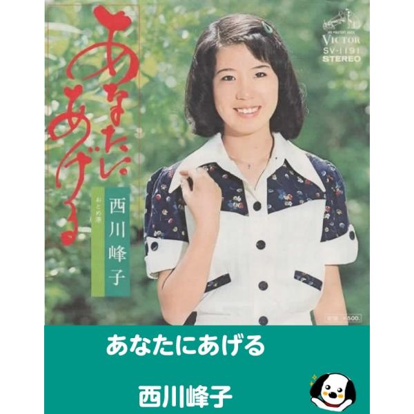 中古EPレコード。7インチ・シングル盤。Side-A:あなたにあげるSide-B:おとめ港ジャケット：シワ、ヨレ、汚れ等あり。盤面：やや傷あり。外袋（ビニール袋）は、新品の袋に交換しております。盤面は簡易クリーニング済みです。発送時は、レコ...