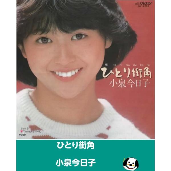 中古EPレコード。7インチ・シングル盤。Side-A:ひとり街角Side-B:Teenageどり−むジャケット：ヨレ、折れ、汚れ等あり。盤面：特に目立つ傷はありません。外袋（ビニール袋）は、新品の袋に交換しております。盤面は簡易クリーニング...