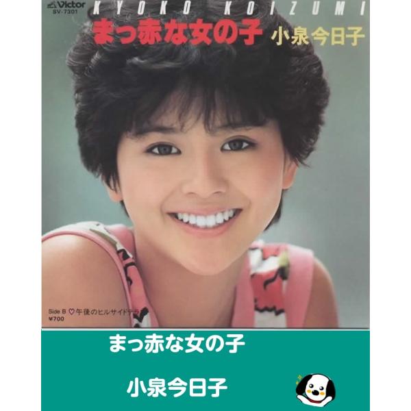 中古EPレコード。7インチ・シングル盤。Side-A:まっ赤な女の子Side-B:午後のヒルサイドテラスジャケット：小折れ等あり。盤面：微傷あり。外袋（ビニール袋）は、新品の袋に交換しております。盤面は簡易クリーニング済みです。発送時は、レ...