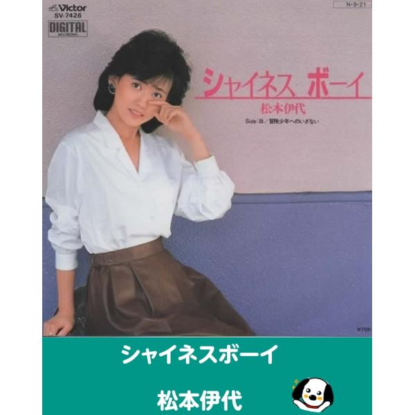 中古EPレコード。7インチ・シングル盤。Side-A:シャイネスボーイSide-B:冒険少年へのいざないジャケット：概ね良好です。盤面：特に目立つ傷はありません。外袋（ビニール袋）は、新品の袋に交換しております。盤面は簡易クリーニング済みで...