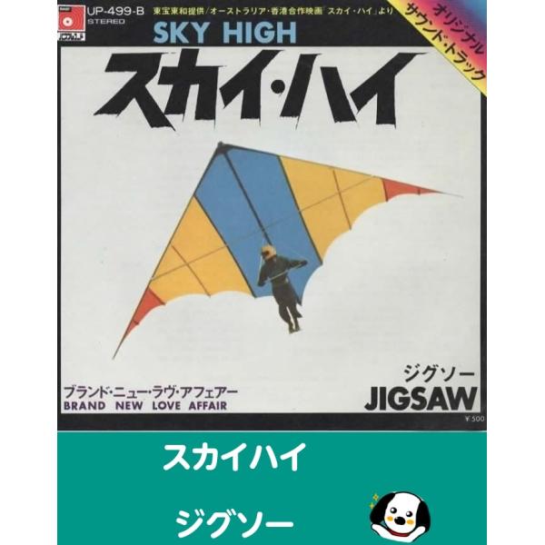 中古EPレコード。7インチ・シングル盤。Side-A:スカイハイSide-B:ブランド・ニュー・ラヴ・アフェアージャケット：若干汚れ等あり。盤面：特に目立つ傷はありません。外袋（ビニール袋）は、新品の袋に交換しております。盤面は簡易クリーニ...