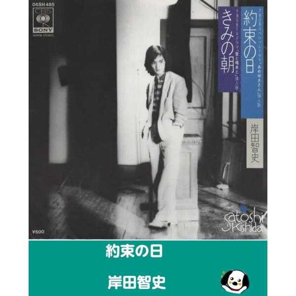 中古EPレコード。7インチ・シングル盤。Side-A: 約束の日Side-B: きみの朝ジャケット：ヨレ、折れ等あり。盤面：特に目立つ傷はありません。外袋（ビニール袋）は、新品の袋に交換しております。盤面は簡易クリーニング済みです。発送時は...