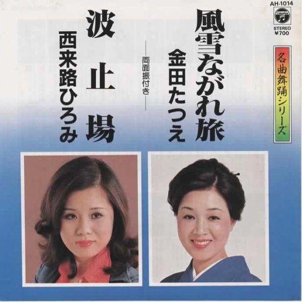 中古EPレコード。7インチ・シングル盤。Side-A:風説ながれ旅/金田たつえSide-B:波止場/西来路ひろみジャケット：ヤケ、汚れ等あり。盤面：特に目立つ傷はありません。外袋（ビニール袋）は、新品の袋に交換しております。盤面は簡易クリー...