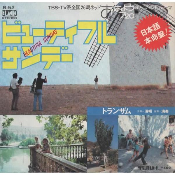 ビューティフルサンデー/トランザム EPレコード シングルレコード