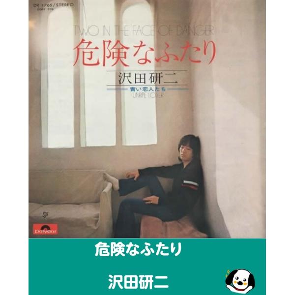 中古EPレコード。7インチ・シングル盤。Side-A: 危険なふたりSide-B: 青い恋人たちジャケット：ヤケ、シワ、ヨレ等あり。盤面：微傷あり。外袋（ビニール袋）は、新品の袋に交換しております。盤面は簡易クリーニング済みです。発送時は、...
