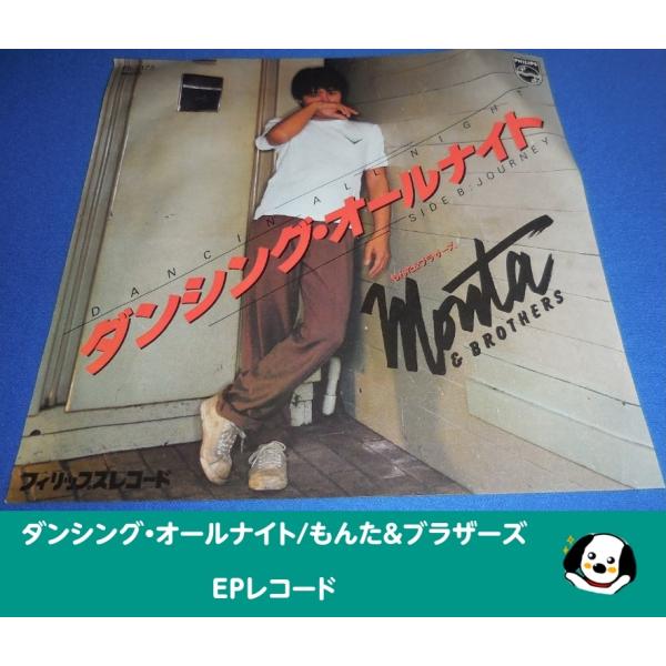 ダンシングオールナイトシングル　レコード ダンシング・オールナイト/もんた&ブラザーズ EPレコード シングル