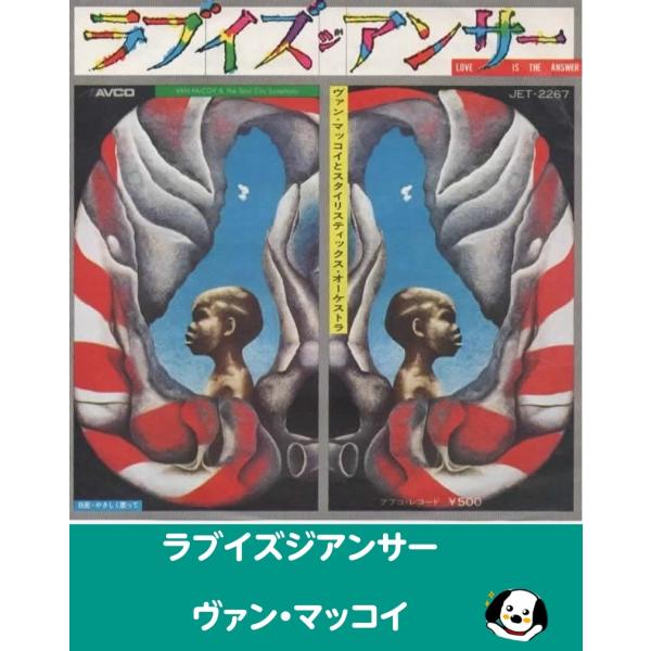 中古EPレコード。7インチ・シングル盤。Side-A:ラブイズジアンサーSide-B:やさしく歌ってジャケット：ヤケ、シワ、ヨレ、汚れ等あり。盤面：やや傷あり。外袋（ビニール袋）は、新品の袋に交換しております。盤面は簡易クリーニング済みです...