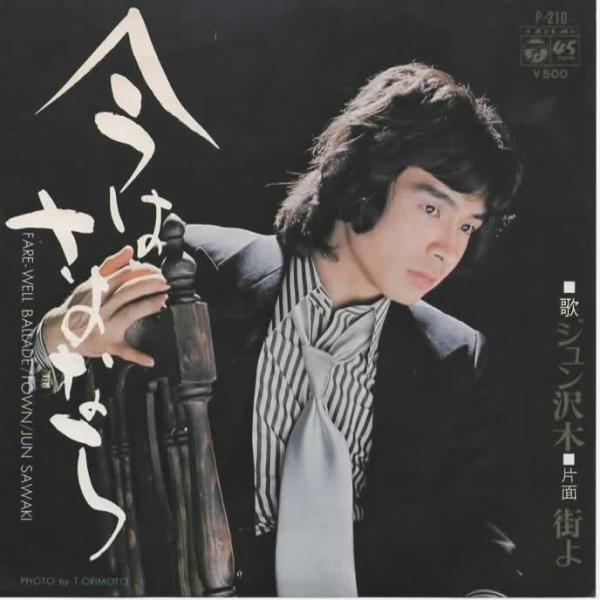 中古EPレコード。7インチ・シングル盤。Side-A: 今はさよならSide-B: 街よジャケット：ヤケ、ヨレ、汚れ等あり。盤面：微傷あり。外袋（ビニール袋）は、新品の袋に交換しております。盤面は簡易クリーニング済みです。発送時は、ダンボー...