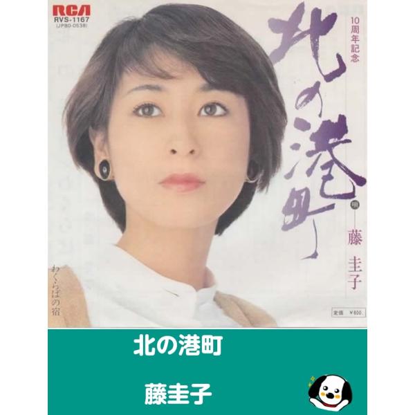 中古EPレコード。7インチ・シングル盤。Side-A: 北の港町Side-B: わくらばの宿ジャケット：ヤケ、ヨレ等あり。盤面：特に目立つ傷はありません。外袋（ビニール袋）は、新品の袋に交換しております。盤面は簡易クリーニング済みです。発送...