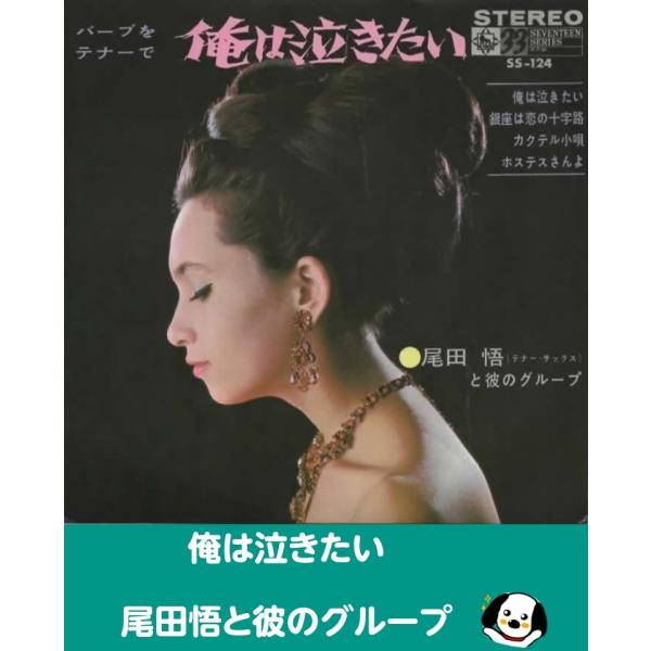中古EPレコード。7インチ・シングル盤。Side-A: 俺は泣きたい/銀座は恋の十字路Side-B: カクテル小唄/ホステスさんよジャケット：ヤケ、傷、ヨレ等あり。盤面：薄傷あり。外袋（ビニール袋）は、新品の袋に交換しております。盤面は簡易...