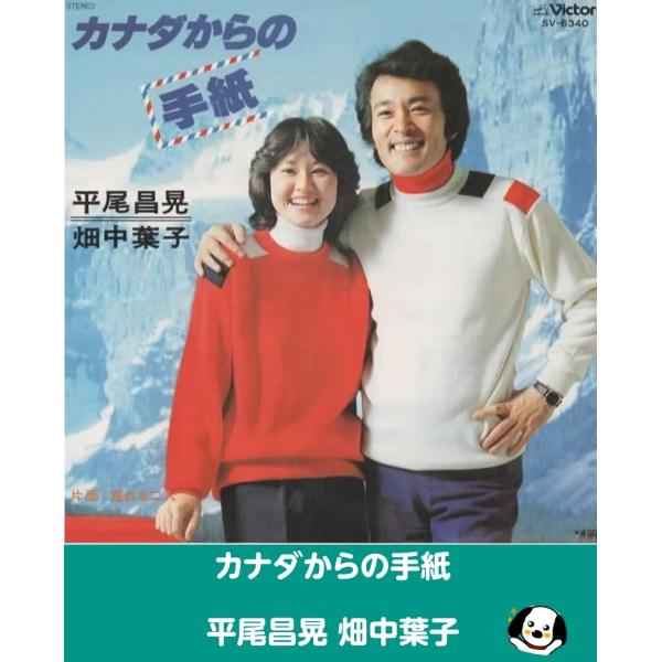 カナダからの手紙/平尾昌晃 畑中葉子 EPレコード シングルレコード