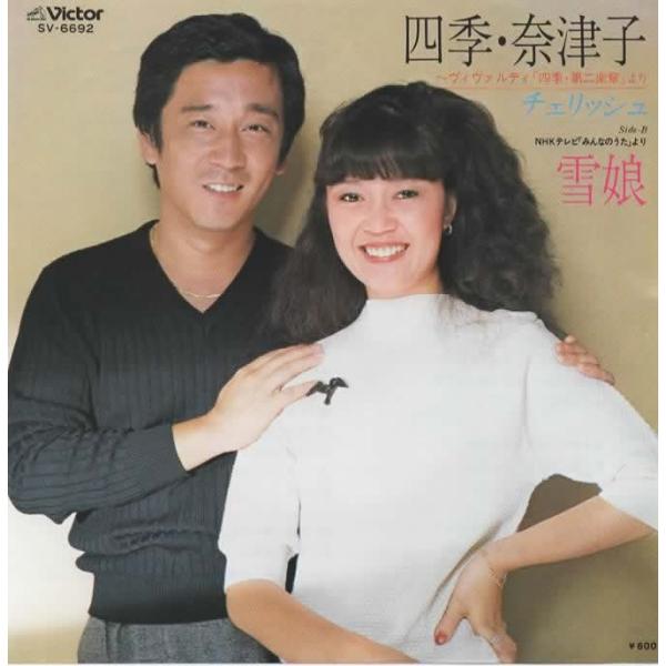 中古EPレコード。7インチ・シングル盤。Side-A: 四季・奈津子Side-B: 雪娘ジャケット：ヤケ、ヨレ等あり。盤面：薄傷あり。外袋（ビニール袋）は、新品の袋に交換しております。盤面は簡易クリーニング済みです。発送時は、ダンボール封筒...