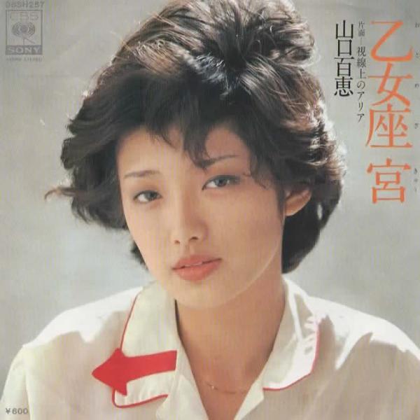 乙女座宮(おとめざきゅう)/山口百恵 EPレコード シングルレコード