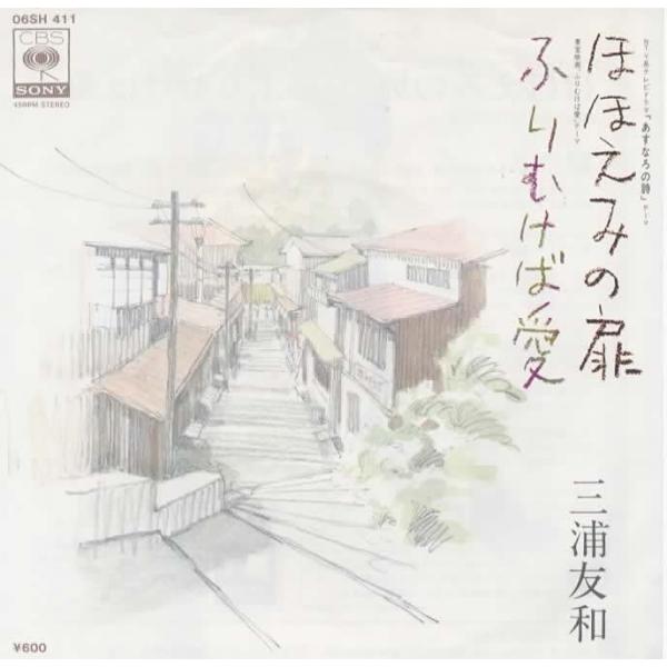ほほえみの扉/三浦友和 EPレコード シングルレコード