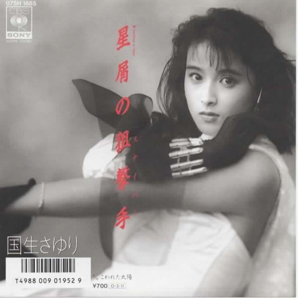 星屑の狙撃手(スナイパー)/国生さゆり EPレコード シングルレコード