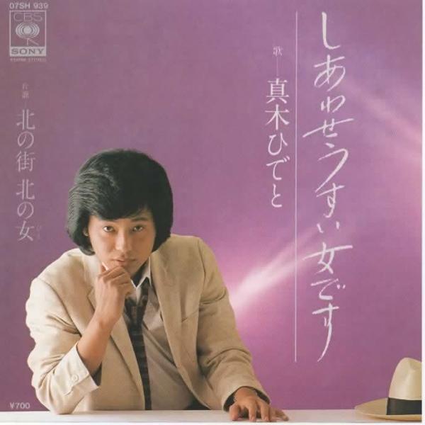 しあわせうすい女です/真木ひでと EPレコード シングルレコード