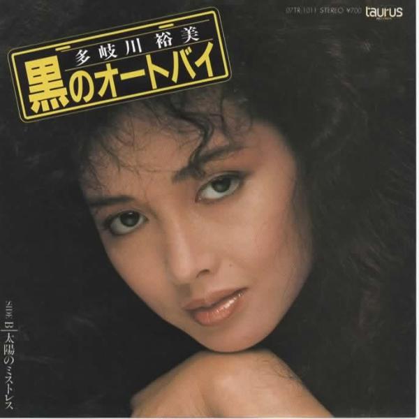 黒のオートバイ/多岐川裕美 EPレコード シングルレコード