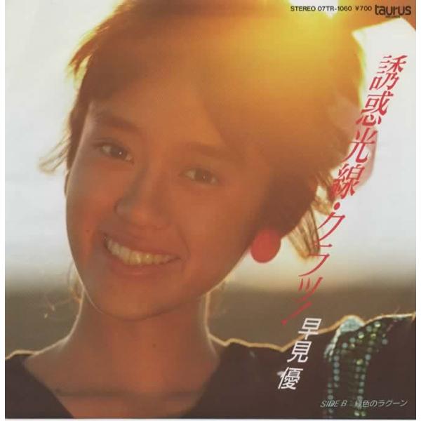 誘惑光線・クラッ！/ 早見優 EPレコード シングルレコード