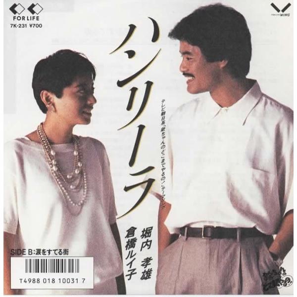 ハンリーラ/堀内孝雄 倉橋ルイ子 EPレコード シングルレコード