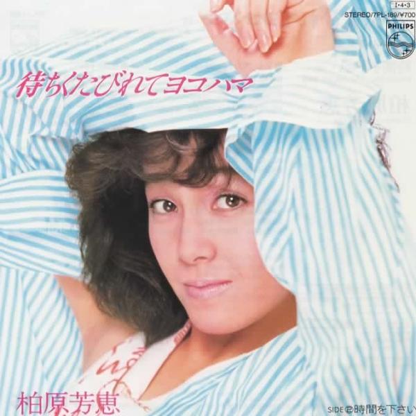 待ちくたびれてヨコハマ/柏原芳恵 EPレコード シングルレコード